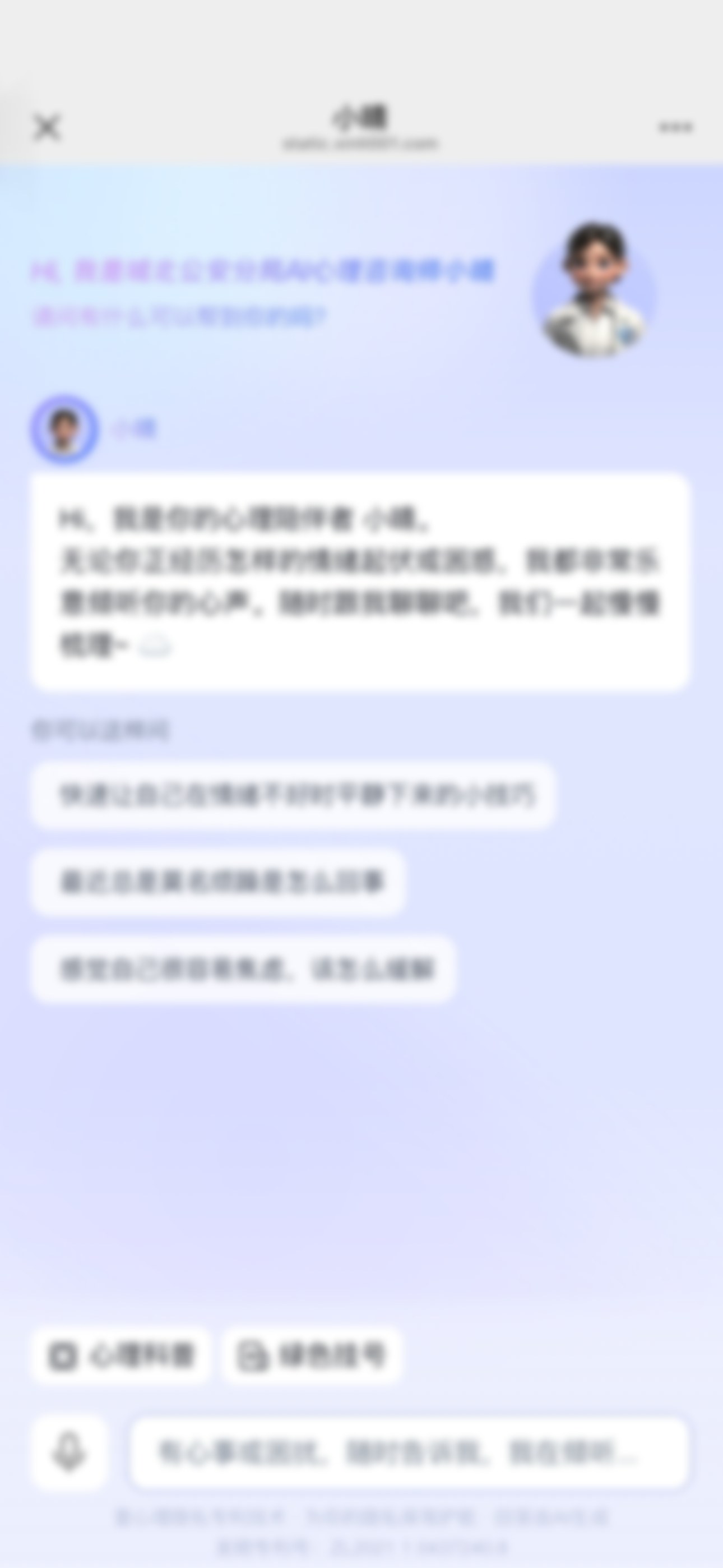AI 心理助手「小晴」对话界面一