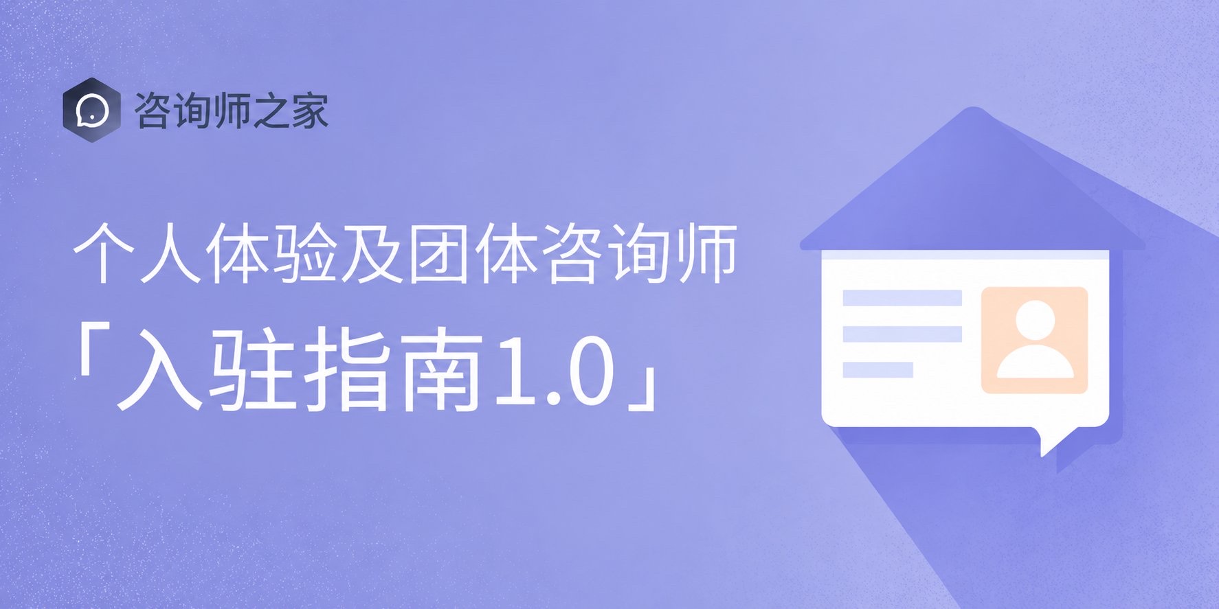 个人体验及团体咨询师入驻指南官方封面