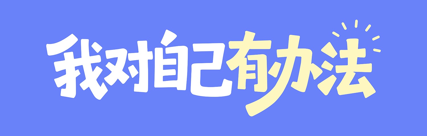 我对自己有办法 IP 品牌 logo