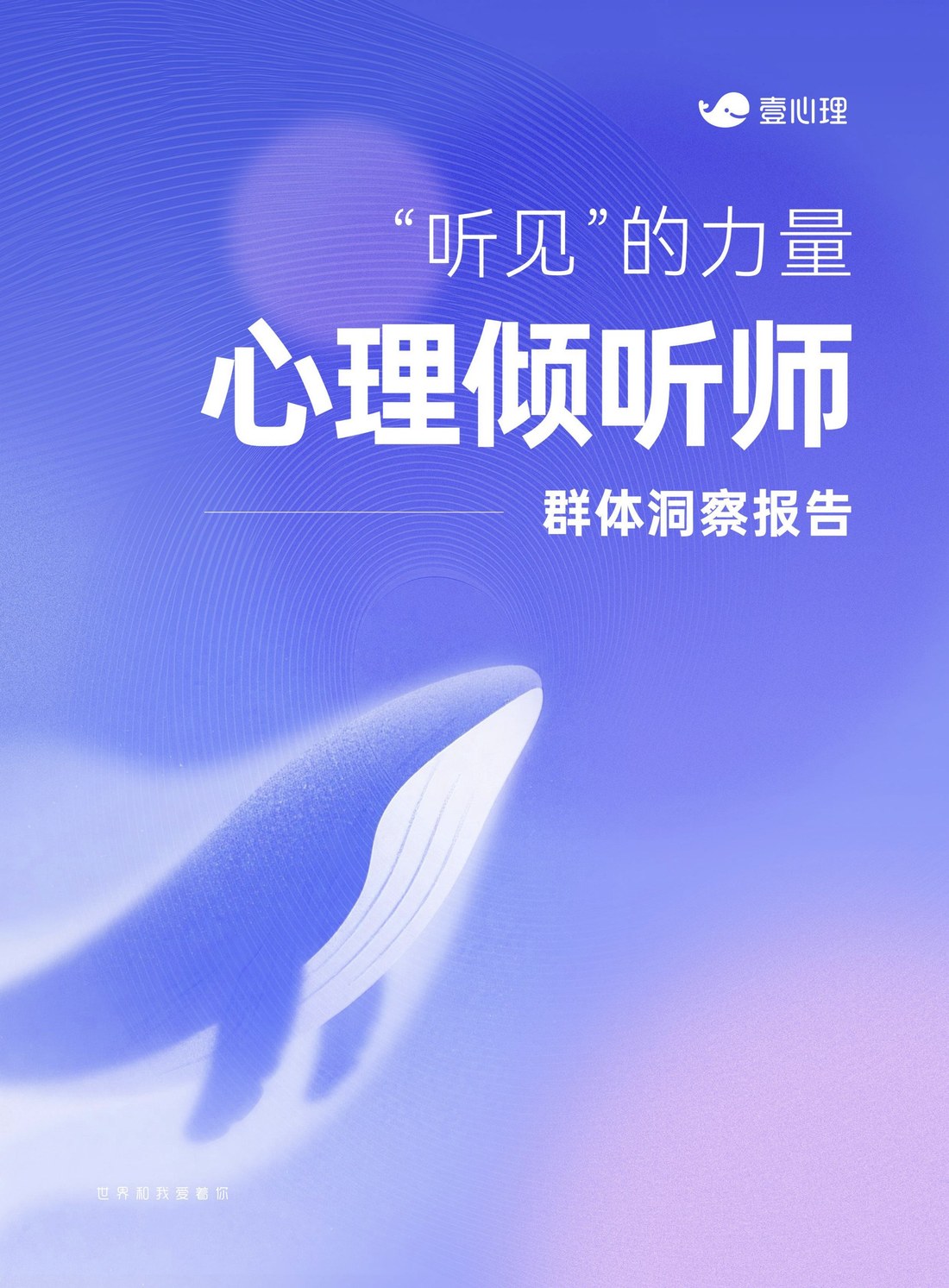 《2025中国心理倾听师群体洞察报告》封面：紫色渐变背景与鲸鱼插画，主标题为“听见”的力量 · 心理倾听师群体洞察报告