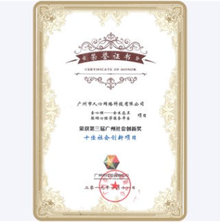 第三届广州社会创新奖