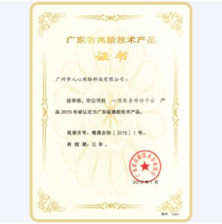 心理移动服务平台荣获高新产品证书
