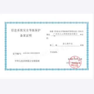 三级信息系统安全等级保护备案证明