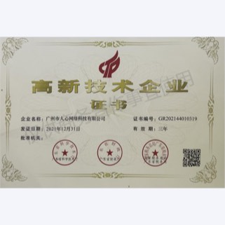 高新技术企业证书