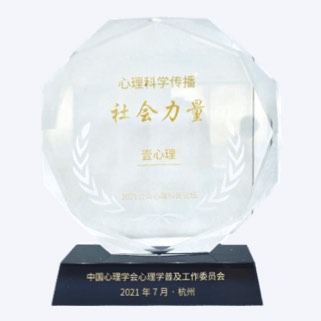 2021年度公众心理科普论坛