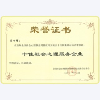 十佳社会心理服务企业
