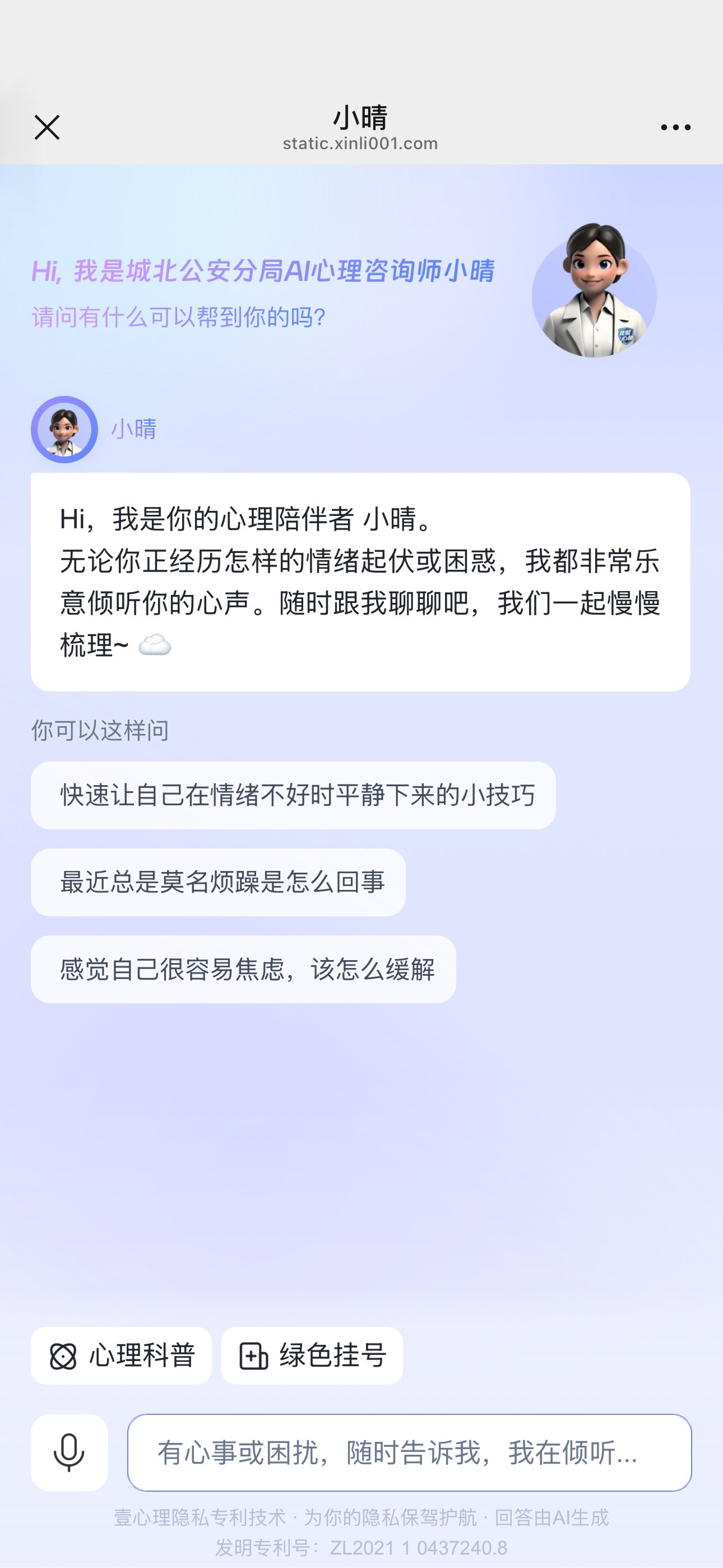 AI心理咨询师「小晴」1