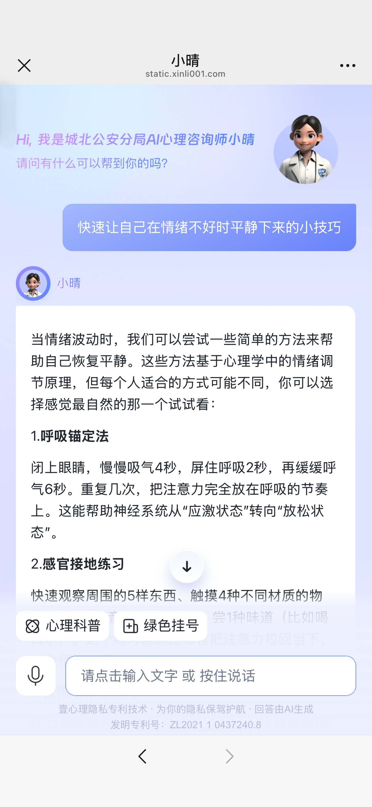 AI心理咨询师「小晴」2