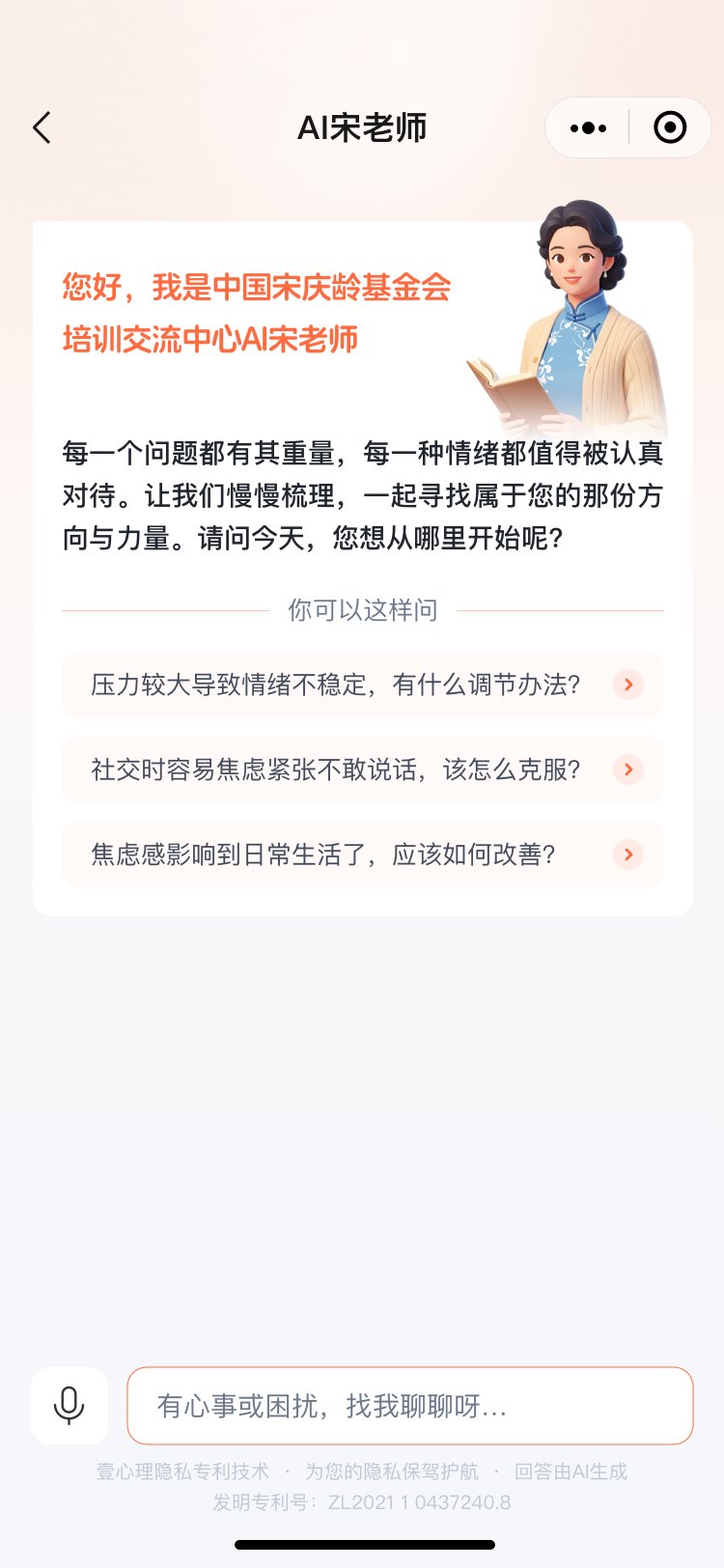 宋庆龄基金会培训中心 · AI心理咨询师「小宋」1