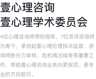 壹心理咨询 壹心理专业委员会 4位心理咨询师领衔指导，7位资深咨询师为骨干，承担起壹心理伦理投诉监督、咨询师胜任力审核、危机情况指导等重要工作，帮助壹心理咨询业务向更规范、更专业的方向前行。