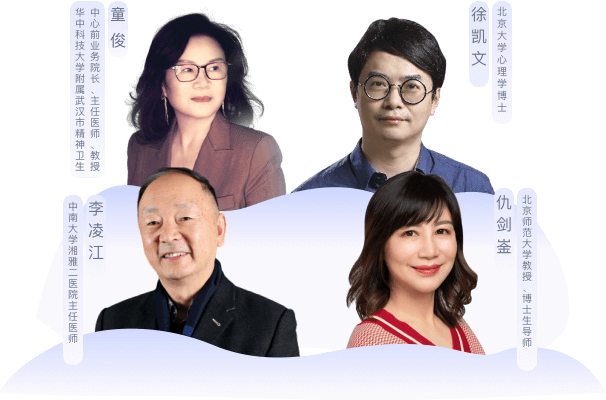 华中科技大学附属武汉精神卫生中心前业务院长、主任医师、教授、博导 童俊 徐凯文 北京大学心理学博士 中南大学湘雅二医院主任医师 李凌江 仇剑崟 上海市精神卫生中心主任医师
